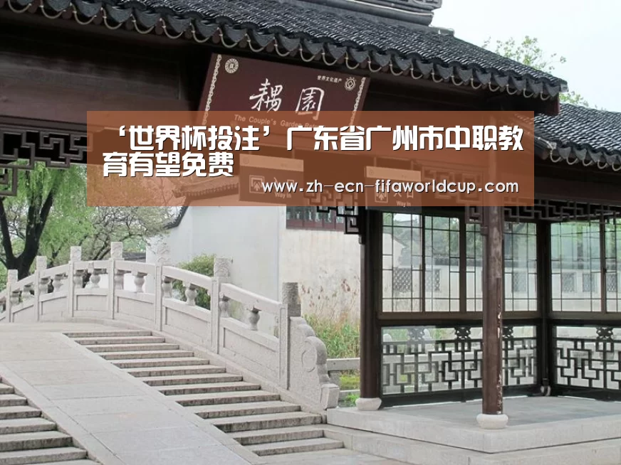 ‘世界杯投注’广东省广州市中职教育有望免费(图3) 世界杯投注