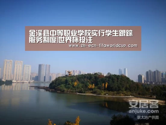 金溪县中等职业学校实行学生跟踪服务制度|世界杯投注