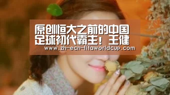 原创恒大之前的中国足球初代霸主！王健林要振兴的这支大连你了解吗？‘世界杯投注’