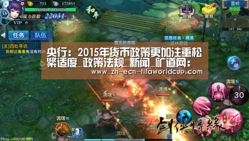 央行：2015年货币政策更加注重松紧适度_政策法规_新闻_矿道网：世界杯投注