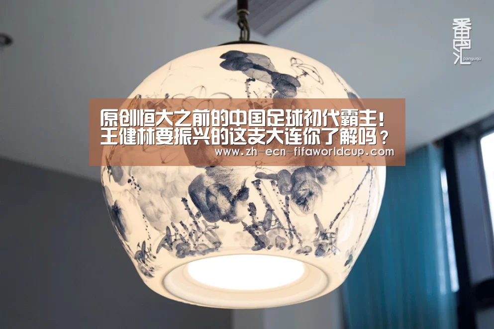 原创恒大之前的中国足球初代霸主!王健林要振兴的这支大连你了解吗?‘世界杯投注’(图4) 世界杯投注