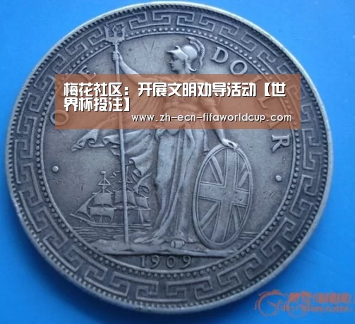 梅花社区：开展文明劝导活动【世界杯投注】