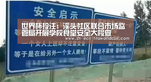 世界杯投注：溪头社区联合市场监管局开展学校食堂安全大检查