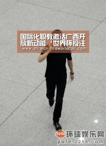国际化职教激活广西开放新动能‘世界杯投注’(图3) 世界杯投注
