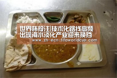 世界杯投注|技术化路线高频出现海水淡化产业迎来换挡提速期