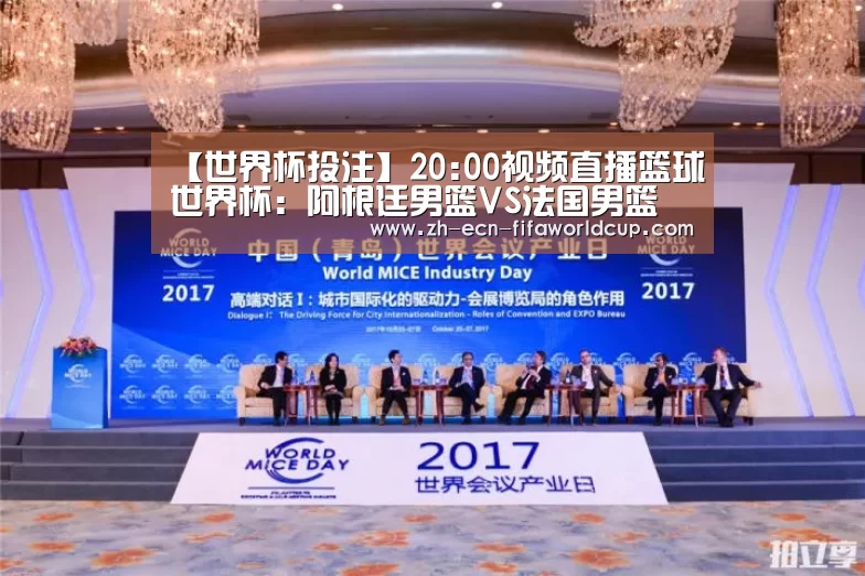 【世界杯投注】20:00视频直播篮球世界杯：阿根廷男篮VS法国男篮