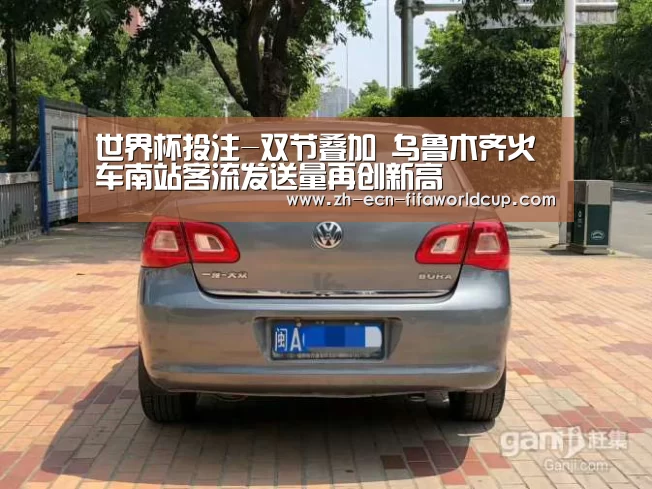 世界杯投注-双节叠加 乌鲁木齐火车南站客流发送量再创新高(图2) 世界杯投注