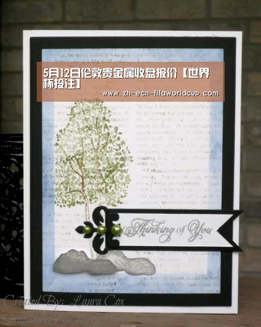 5月12日伦敦贵金属收盘报价【世界杯投注】