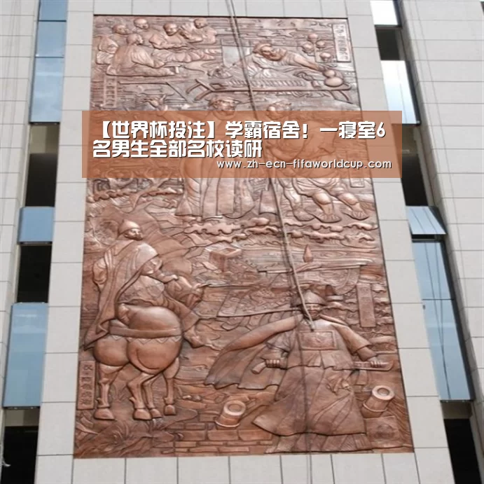 【世界杯投注】学霸宿舍！一寝室6名男生全部名校读研