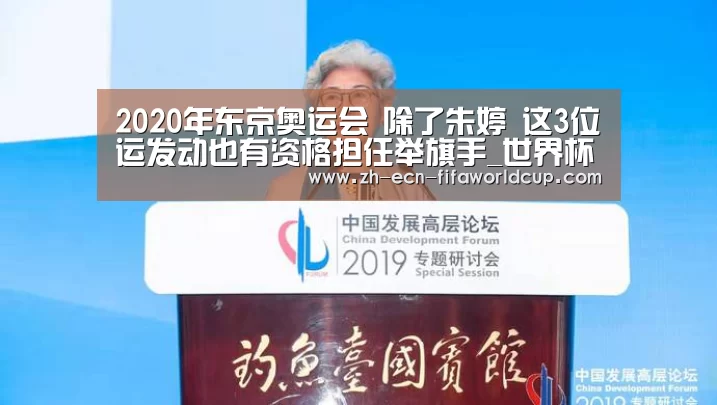 
2020年东京奥运会 除了朱婷 这3位运发动也有资格担任举旗手_世界杯投注