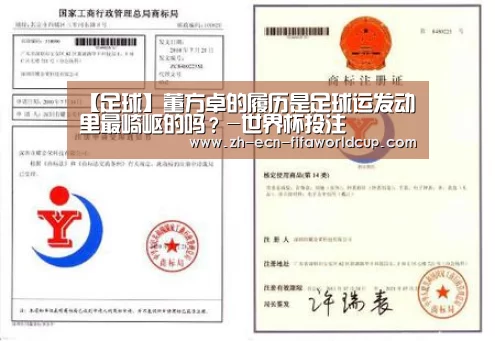 
【足球】董方卓的履历是足球运发动里最崎岖的吗？-世界杯投注