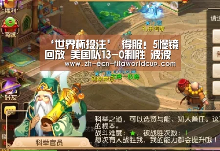 ‘世界杯投注’
得服！5慢镜回放 美国队13-0制胜 波波维奇三妙变杰作