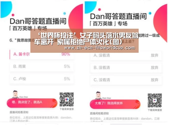 ‘世界杯投注’女子码头落水男友驾车离开 家属拒绝尸体火化(图)(图2) 世界杯投注