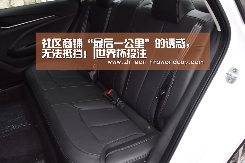 社区商铺“最后一公里”的诱惑，无法抵挡！|世界杯投注