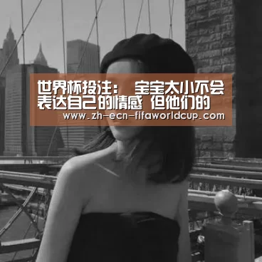 世界杯投注：
宝宝太小不会表达自己的情感 但他们的画已说明晰一切