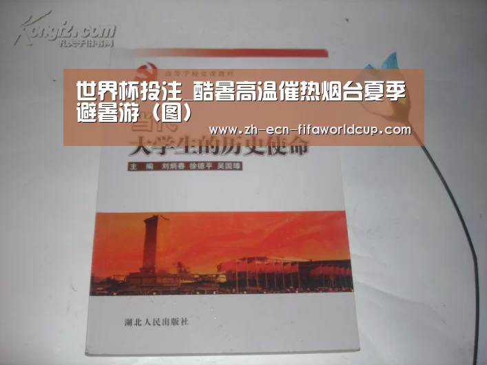 世界杯投注_酷暑高温催热烟台夏季避暑游(图)(图3) 世界杯投注
