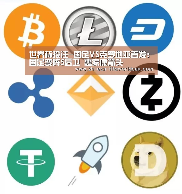 世界杯投注-国足VS克罗地亚首发:国足变阵5后卫 惠家康箭头(图3) 世界杯投注