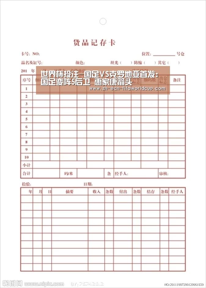 世界杯投注-国足VS克罗地亚首发:国足变阵5后卫 惠家康箭头